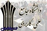 ممنوعیت پذیرش دانشجو درمراکز دولتی علمی کاربردی غیرقانونی است